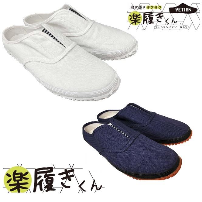 いっくんさん専用 イエテン 楽履きくん（N803） かかと無し 白/紺 内装業 リフォーム 先