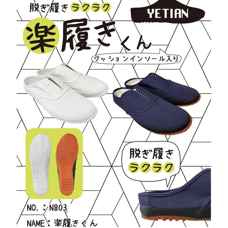イエテン 楽履きくん（N803） かかと無し 白/紺 内装業 リフォーム 先
