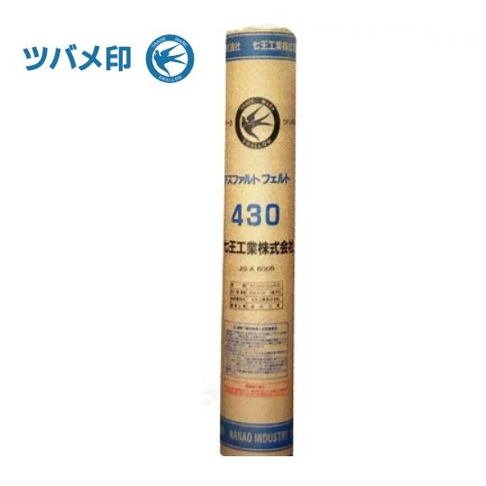 配送条件有】七王工業 アスファルトフェルト430 1m×42m巻 20kg【屋根 