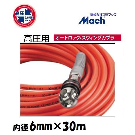 フジマック マッハ高圧スムージーホース高圧用3.0Mpa 長さ30m 内径6.0