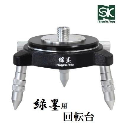 新潟精機 新潟精機 SK グリーンレーザー緑墨用回転台(りょくず 新潟精機 新潟精機 SK グリーンレーザー緑墨用回転台(りょくず