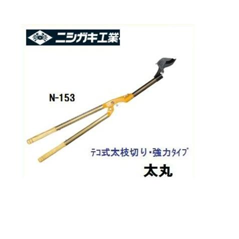 ニシガキ工業 【配送条件有】ニシガキ工業 太丸 1000 固定式 太枝切鋏 