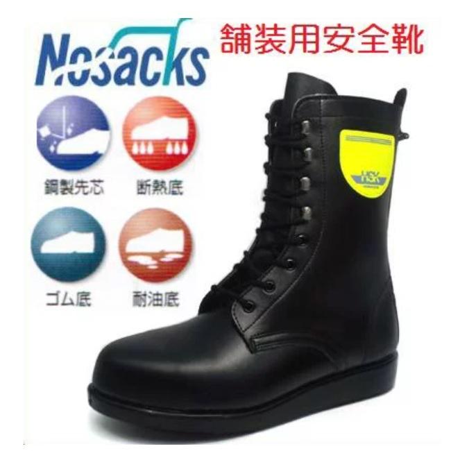HSK 安全靴 黒　27cm 道路　舗装　工事 ノサックス HSK207 舗装用長編 ヒモ仕様【HSK舗装工事用安全靴