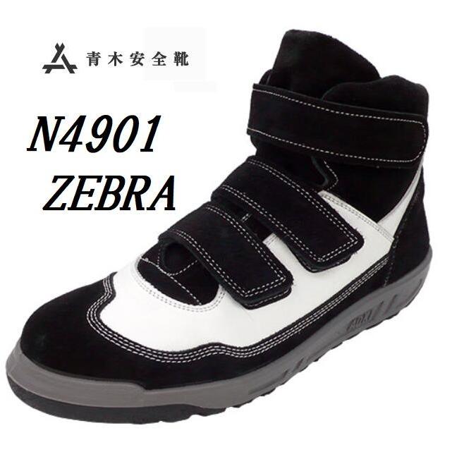 青木安全靴 JISハイカット牛革 安全靴N4901 ZEBRA（ゼブラ）マジック