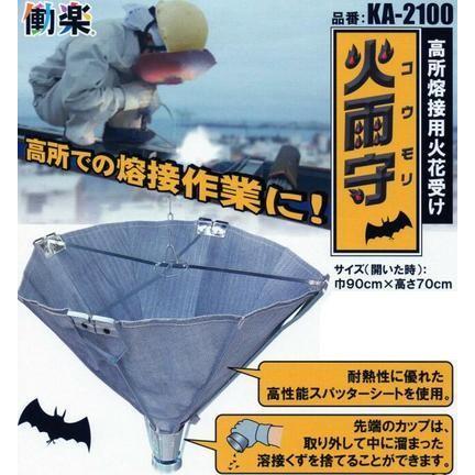 高所溶接用火花受け スパッターシート【大中産業】KA-2100 高所溶接用火花受け スパッターシート【大中産業】KA-2100