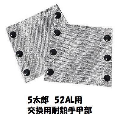 大中産業 溶接用手袋 3太郎・5太郎用 交換用耐熱手甲(2枚:1組 大中産業 溶接用手袋 3太郎・5太郎用 交換用耐熱手甲(2枚:1組