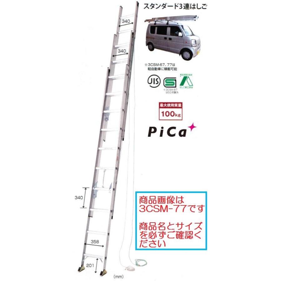 一部送料無料】【代金引換不可】ピカコーポレーション3連はしご 3CSM 