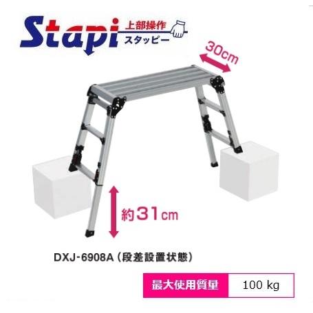 ピカコーポレーション DXJ-6908A　スタッピー（上部操作タイプ）アルミ合金製四脚アジャスト式足場台上部操作タイプ