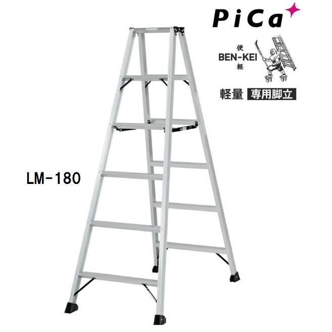 配送条件あり】ピカコーポレーション 軽量専用脚立 LM-180 BEN-KEI 