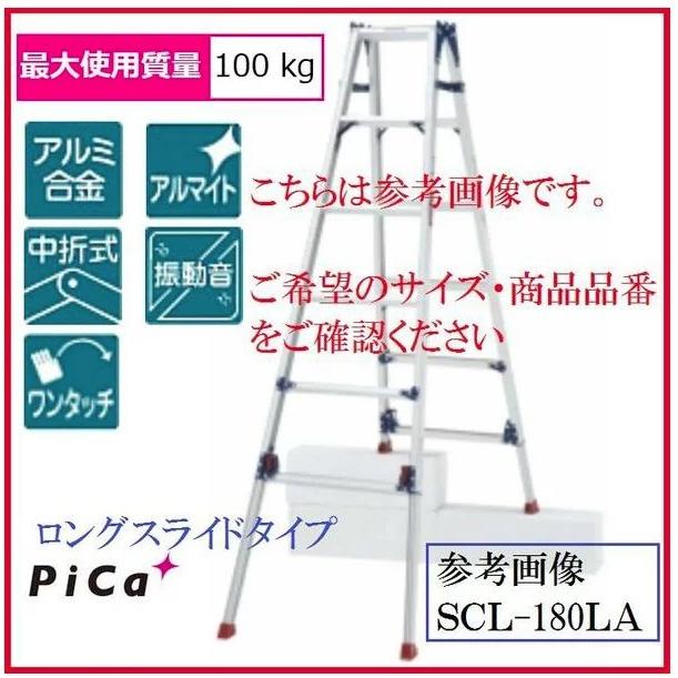 一部送料無料】【代引き不可】ピカコーポレーション SCL-150LA（ロング 