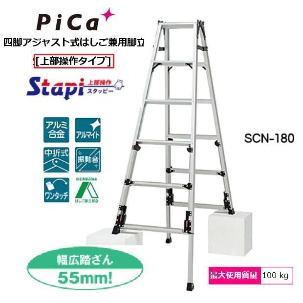 配送条件あり】ピカコーポレーション SCN-180B スタッピー（上部操作 