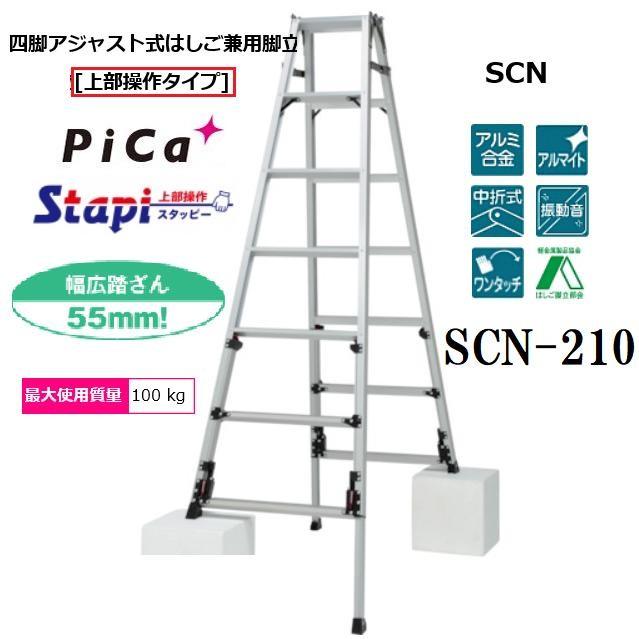 【配送条件あり】ピカコーポレーション SCN-210B スタッピー（上部操作タイプ）アルミ合金製四脚アジャスト式はしご兼用脚立