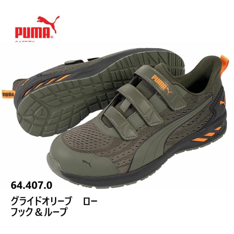 PUMA グライド オリーブ ロー フック＆ループ 安全靴　新品未使用 PUMA（プーマ） グライド オリーブ ロー フック＆ループ NO.64.407.0