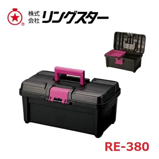 リングスター　日本製 エコット（ECOTTE） RE-380 中皿1枚付き 【工具箱・道具箱】｜maru09