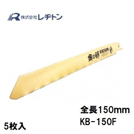 レヂトン【5枚入】金の卵ブレード薄物用（4mm以下）全長150mm KB-150F 