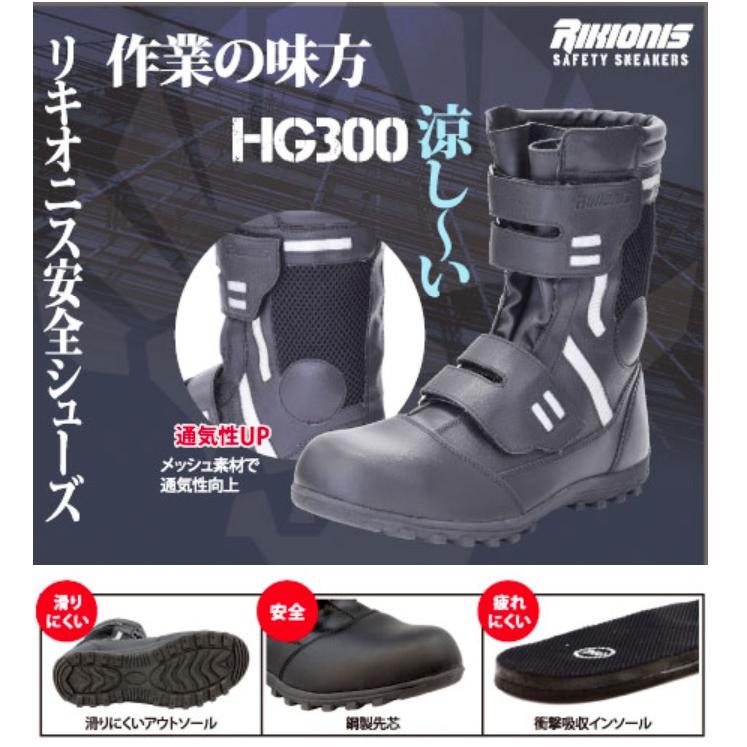 ハイガード300 力王ハイガードメッシュタイプ HG300 高所用作業靴