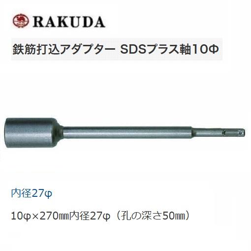 RAKUDA(工具) ラクダ 電動ハンマー用 鉄筋打込アダプター SDS RAKUDA(工具) ラクダ 電動ハンマー用 鉄筋打込アダプター SDS