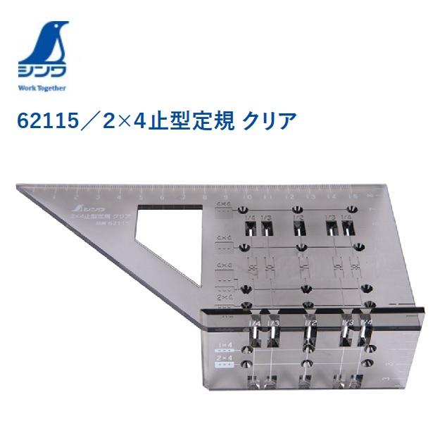 シンワ(工具) シンワ測定 2×4止型定規 クリア 62115 ケガキ シンワ(工具) シンワ測定 2×4止型定規 クリア 62115 ケガキ
