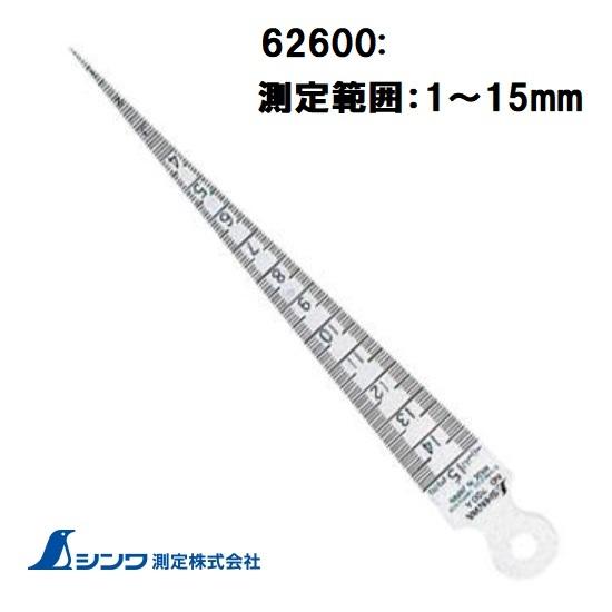シンワ テーパーゲージ No.700 A 62600 測定範囲：1〜15mm 差し込む