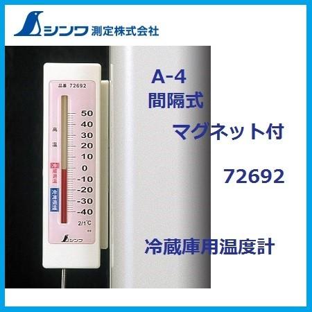 シンワ シンワ測定 冷蔵庫用温度計 A-4 間測式マグネット付 72692