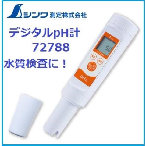 シンワ シンワ測定 水質検査デジタルpH計 72788 : 丸久金物 - 通販