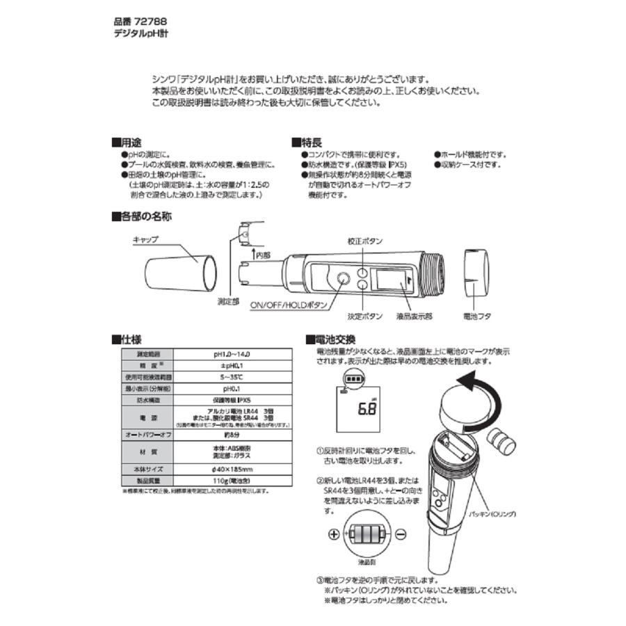 シンワ シンワ測定 水質検査デジタルpH計 72788 : 丸久金物 - 通販