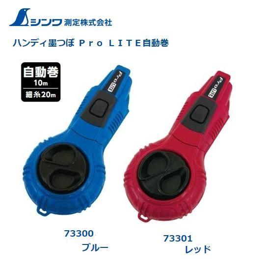 シンワ ハンディ墨つぼ Pro LITE自動巻 細糸20m ブルー(73300