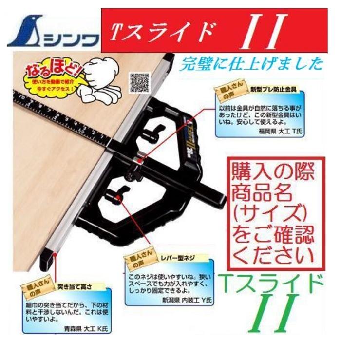シンワ 丸ノコガイド定規 TスライドII 30cm 併用目盛 突き当て可動式