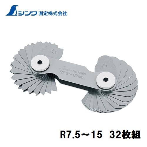 シンワ ラジアスゲージ 73767 B R7.5〜15 32枚組 工場用工具 様々な角R