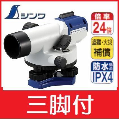 0453 シンワ オートベル 三脚付 SA-24A SA-24A オートレベル(球面脚頭式三脚付) シンワ測定 24倍 【通販