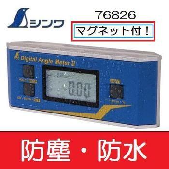 国内店舗正規品 シンワ【防塵防水・マグネット付】デジタルアングルメーターII76826【デジタルレベル・水平器】