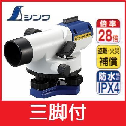 【一部送料無料・配送条件有】シンワ　オートレベル28倍（球面脚頭式三脚付）SA-28A（76901）