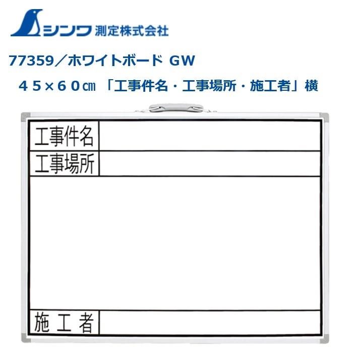 ごんごん様確認用 シンワ 工事用 ホワイトボード GW 『工事件名』『工事場所』『施工者