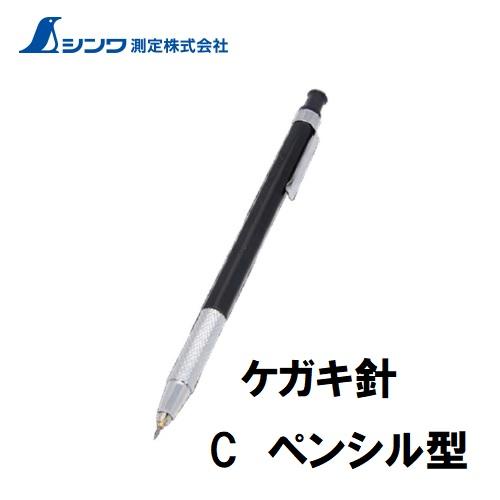 シンワ ケガキ針 C ペンシル型 78654 工場用工具 鉄などの一般鋼材