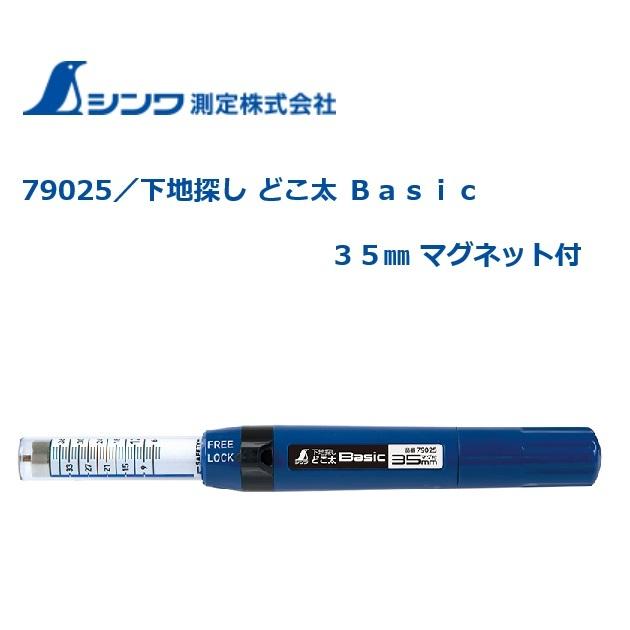 シンワ 下地探し どこ太 Basic 35mm マグネット付 ベイシック ベーシック Shinwa 丸久金物 通販 Yahoo ショッピング