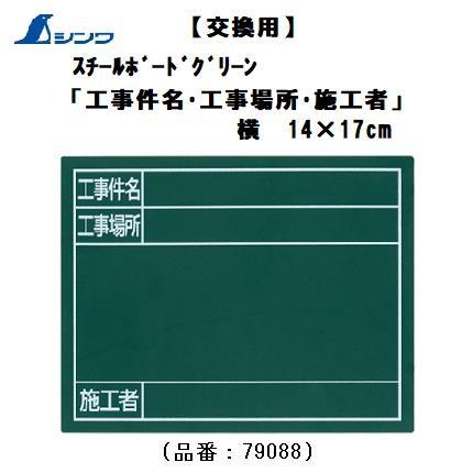 シンワ スチールボードのみ【交換用】「工事件名・工事場所・施工者