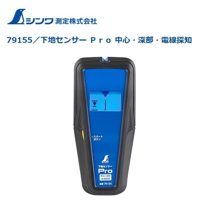 シンワ　下地センサー　液晶モデル　 Ｐｒｏ 　中心・深部・電線探知　プロ　79155　【電線警告　壁裏　下地探し】｜maru09