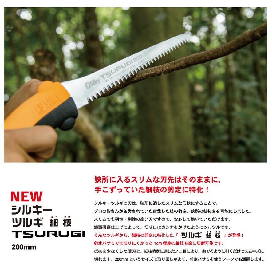 Silky シルキーTURUGI ツルギ 細枝 刃渡り200mm（本体）474-20【鞘付