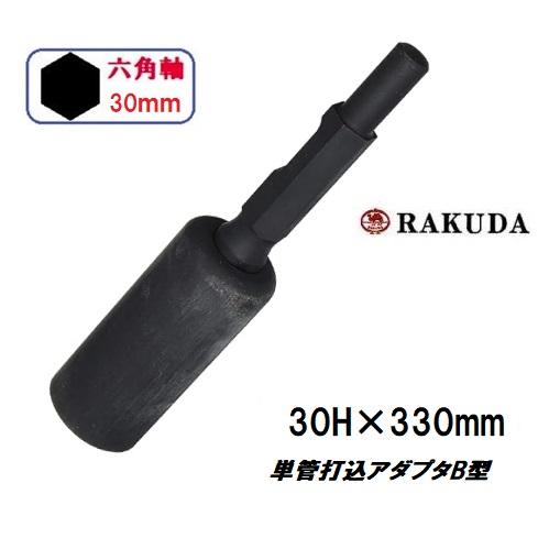 杭打ちアダプター　30H用　内径50㎜ RAKUDA（工具） ラクダ 単管打込アダプターB型 30H x 330mm 内径