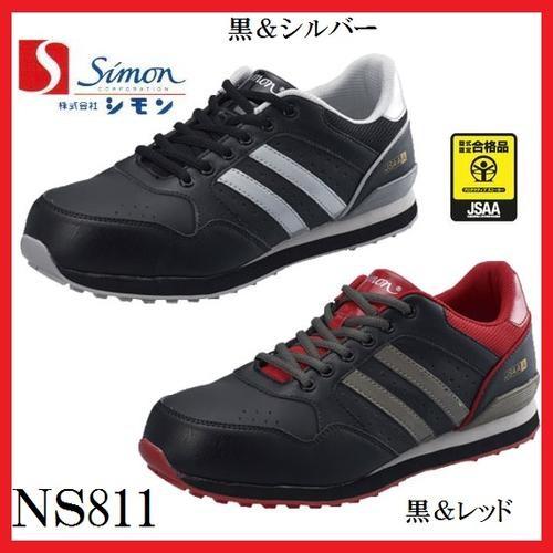 シモン　Simon 安全靴　25.5cm シモン シモン simon NS811 ヒモ仕様黒＆シルバー/黒＆レッド
