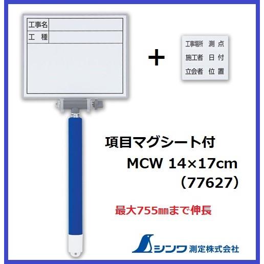 シンワ シンワ測定 ホワイトボード ミニ 伸縮式 項目マグシート付 MCW