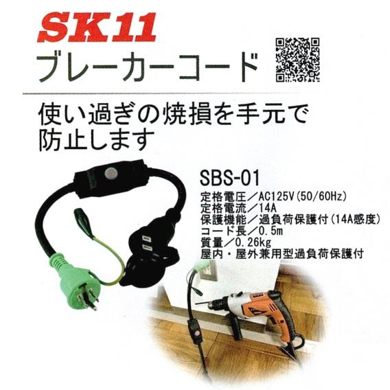 藤原産業　SK11　ブレーカーコード【屋内・屋外兼用型過負荷保護付】SBS-01　コード長さ0.5ｍ　NICHIDO　日動工業｜maru09｜02