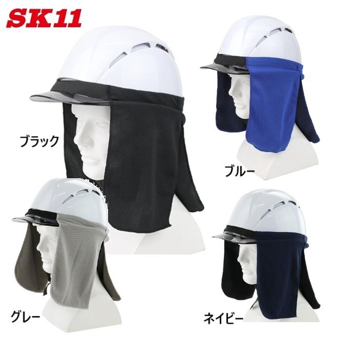 SK11 藤原産業 SK11ヘルメット用クールタレ SKHCT-BLKブラック／SKHCT