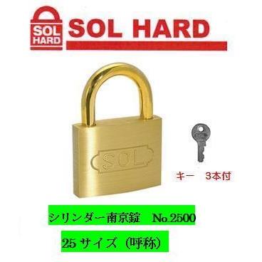 SOL HARD（ソールハード） シリンダー南京錠『同一鍵』 No.2500 25
