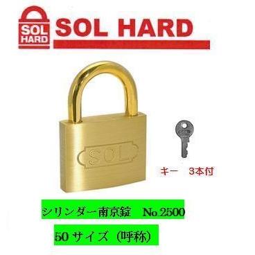 SOL HARD シリンダー南京錠『同一鍵』 No.2500 50サイズ : 丸久金物