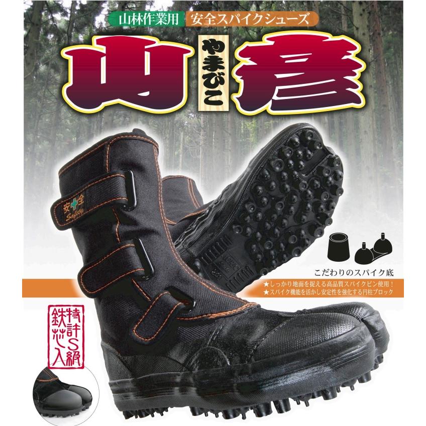莊快堂 山林作業用 安全スパイクシューズ山彦 I-78【鋼製先芯入