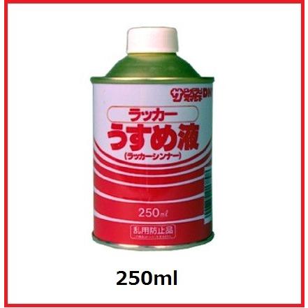 【サンデーペイント】　ラッカーうすめ液（ラッカーシンナー）　250ｍｌ【乱用防止品】　｜maru09