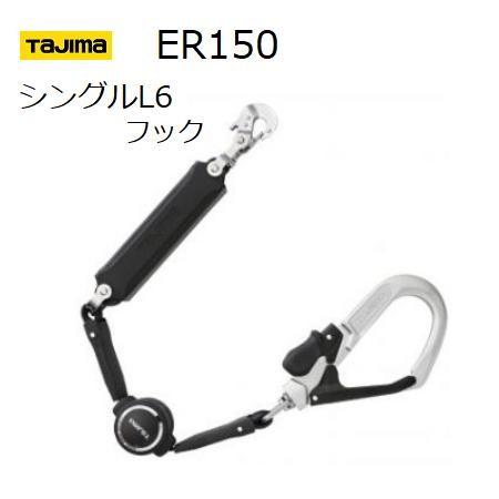 Tajima タジマSEGハーネス用ランヤードER150シングルL6フック Tajima タジマSEGハーネス用ランヤードER150シングルL6フック