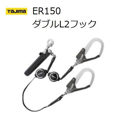 タジマSEGハーネス用ランヤードER150ダブルL2フック（A1ER150-WL2）2丁掛長さ：1500ｍｍ