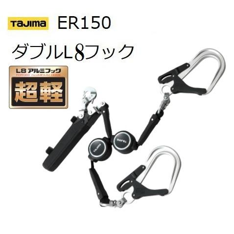Tajima 【在庫あり】タジマSEGハーネス用ランヤードER150ダブル Tajima 【在庫あり】タジマSEGハーネス用ランヤードER150ダブル